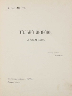 Бальмонт К. Только любовь. Семицветник. М.: Кн-во «Гриф», 1903.
